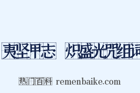 夷坚甲志·炽盛光咒组词是什么意思的图片